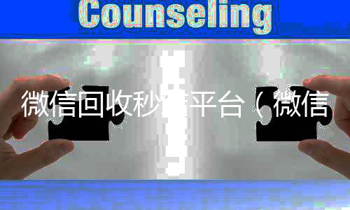 微信回收秒结24小时收微信靠谱回收平台（微信回收秒结账）