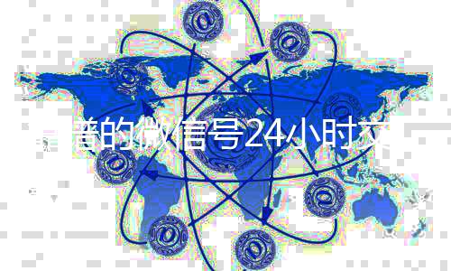 靠谱的微信号24回收微信秒结小时交易平台（24小时微信买卖）